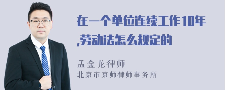 在一个单位连续工作10年,劳动法怎么规定的