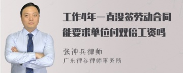 工作4年一直没签劳动合同能要求单位付双倍工资吗