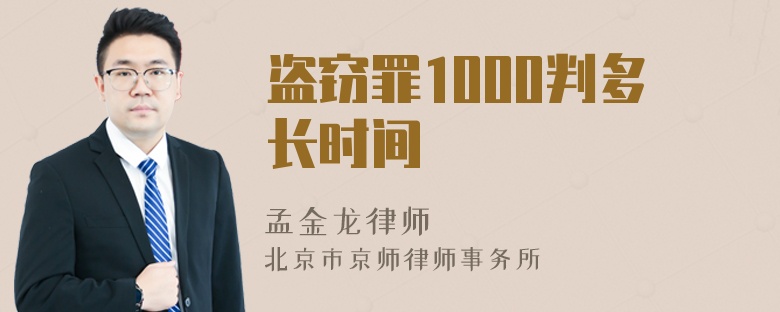 盗窃罪1000判多长时间