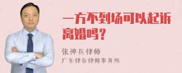 一方不到场可以起诉离婚吗？