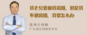 我老公要和我离婚，但是我不想离婚，我要怎么办