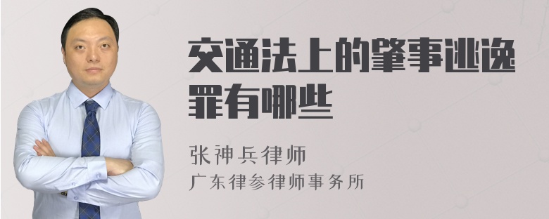 交通法上的肇事逃逸罪有哪些