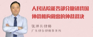 人民法院能否部分撤销我国仲裁机构做出的仲裁裁决