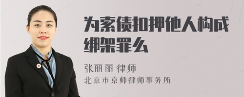 为索债扣押他人构成绑架罪么