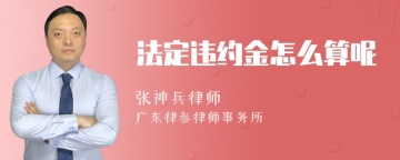 法定违约金怎么算呢