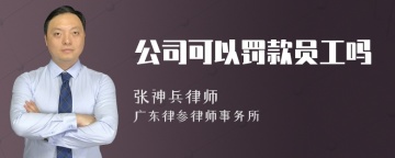 公司可以罚款员工吗