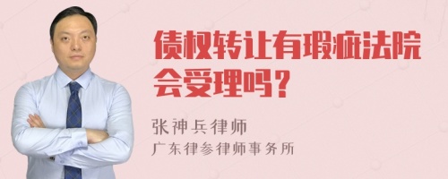 债权转让有瑕疵法院会受理吗？