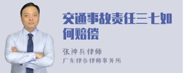 交通事故责任三七如何赔偿