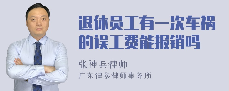 退休员工有一次车祸的误工费能报销吗