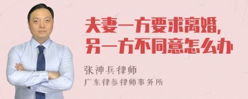 夫妻一方要求离婚，另一方不同意怎么办