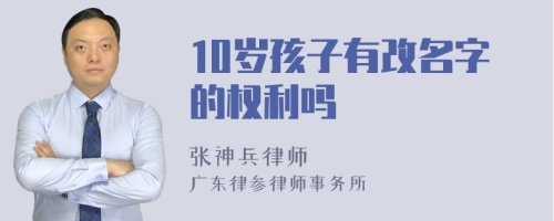 10岁孩子有改名字的权利吗