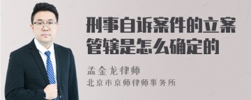 刑事自诉案件的立案管辖是怎么确定的