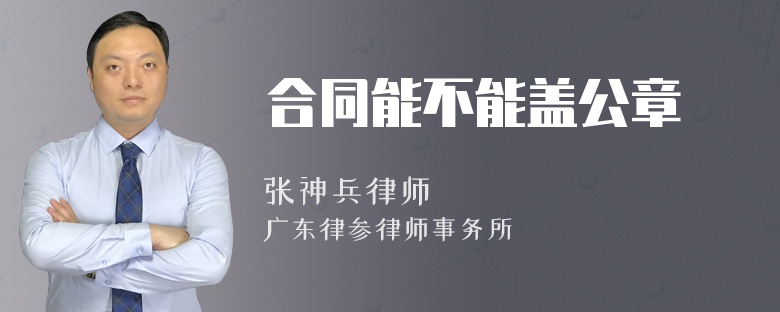 合同能不能盖公章