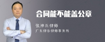 合同能不能盖公章