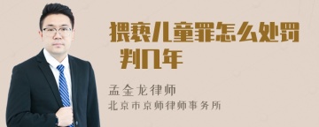 猥亵儿童罪怎么处罚 判几年