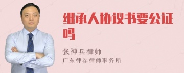 继承人协议书要公证吗