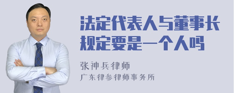 法定代表人与董事长规定要是一个人吗