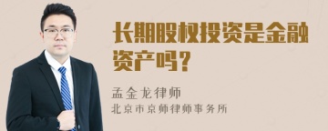 长期股权投资是金融资产吗？