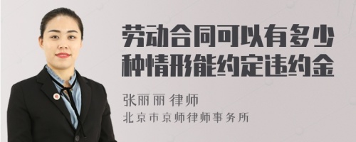 劳动合同可以有多少种情形能约定违约金