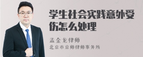 学生社会实践意外受伤怎么处理