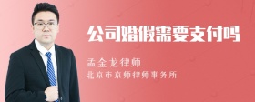 公司婚假需要支付吗