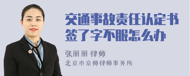 交通事故责任认定书签了字不服怎么办