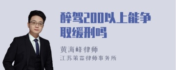 醉驾200以上能争取缓刑吗