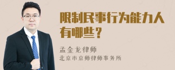 限制民事行为能力人有哪些？