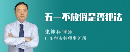 五一不放假是否犯法