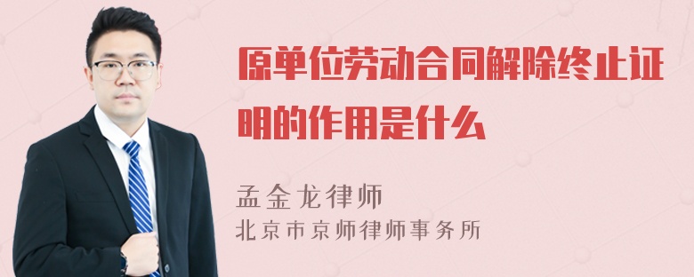原单位劳动合同解除终止证明的作用是什么