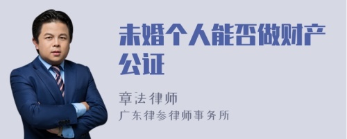 未婚个人能否做财产公证