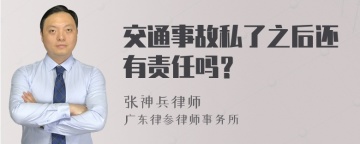 交通事故私了之后还有责任吗？