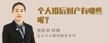 个人婚后财产有哪些呢？