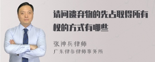 请问遗弃物的先占取得所有权的方式有哪些