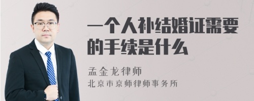 一个人补结婚证需要的手续是什么