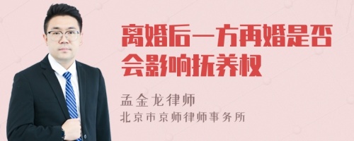 离婚后一方再婚是否会影响抚养权