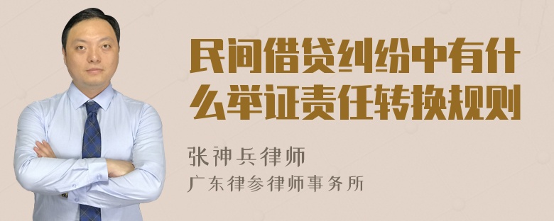 民间借贷纠纷中有什么举证责任转换规则