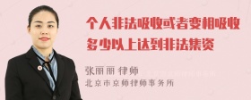 个人非法吸收或者变相吸收多少以上达到非法集资