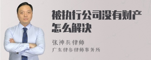 被执行公司没有财产怎么解决