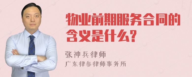 物业前期服务合同的含义是什么?