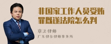 非国家工作人员受贿罪既遂法院怎么判