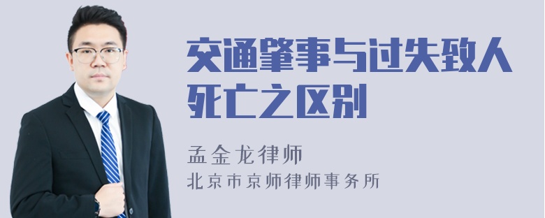 交通肇事与过失致人死亡之区别