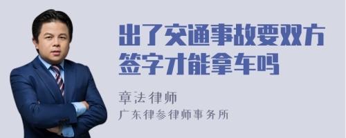 出了交通事故要双方签字才能拿车吗