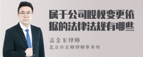 属于公司股权变更依据的法律法规有哪些