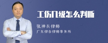 工伤几级怎么判断