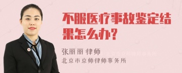 不服医疗事故鉴定结果怎么办?