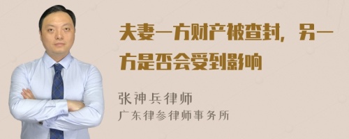 夫妻一方财产被查封，另一方是否会受到影响