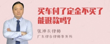 买车付了定金不买了能退款吗?