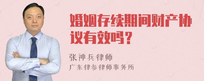 婚姻存续期间财产协议有效吗？