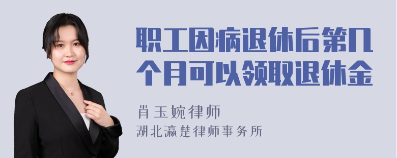 职工因病退休后第几个月可以领取退休金